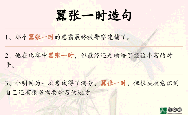 嚣张一时