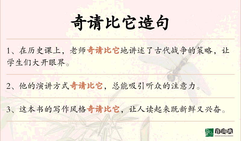 奇请比它