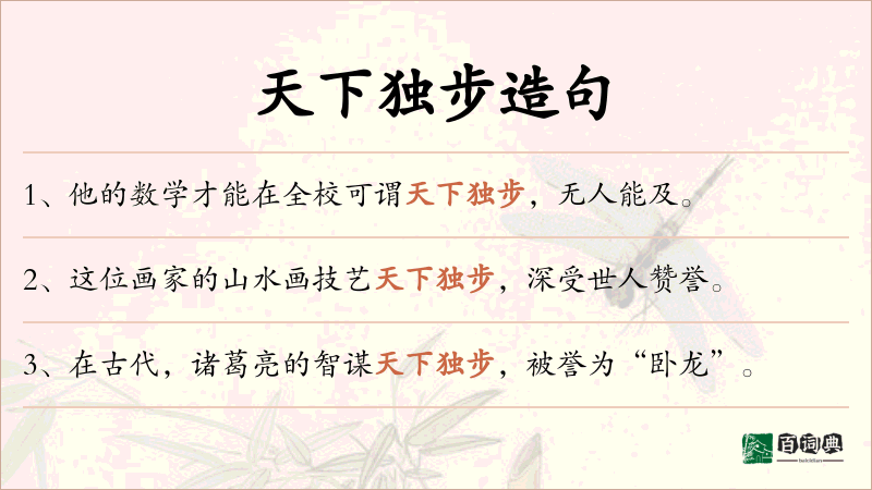 天下独步