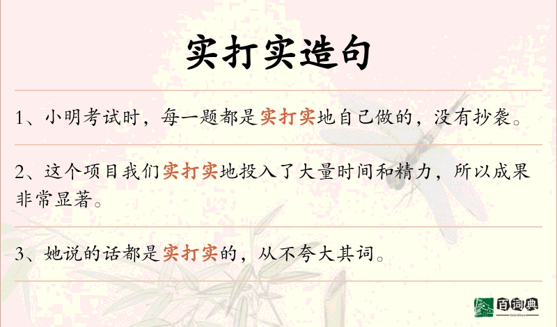 实打实