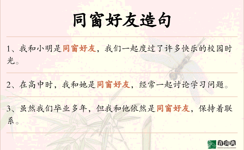 同窗好友
