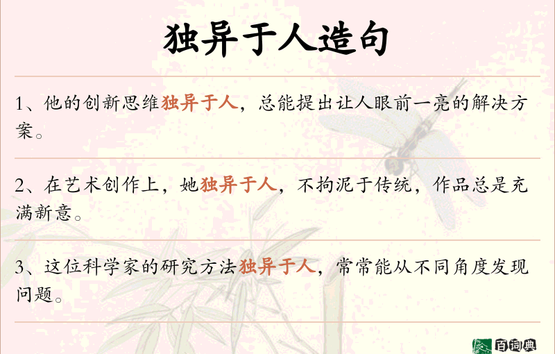 独异于人
