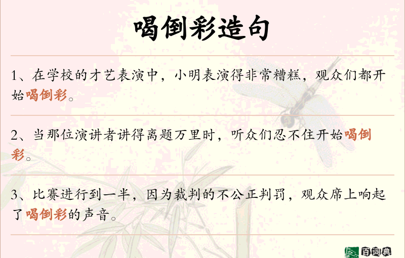 喝倒彩