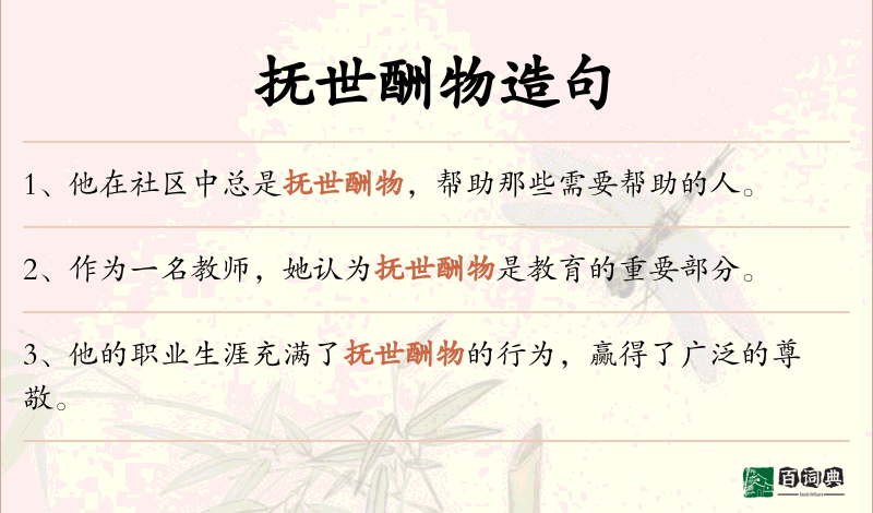抚世酬物