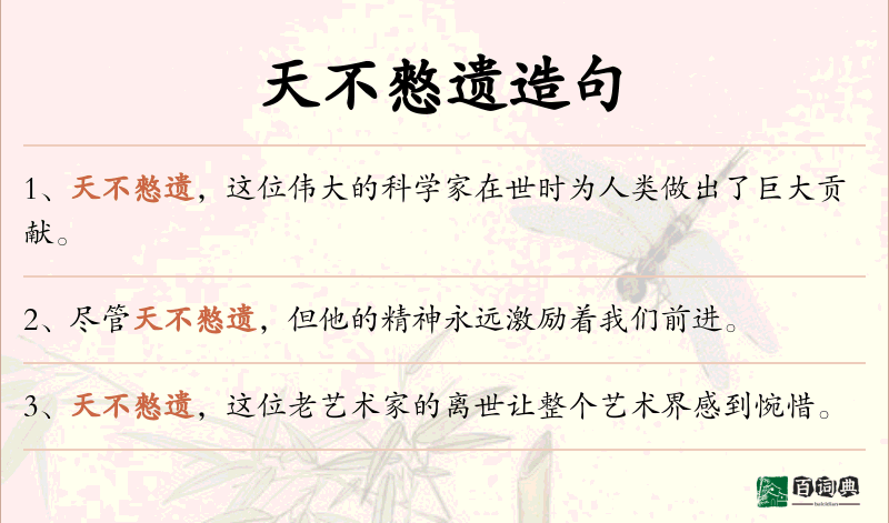 天不憗遗