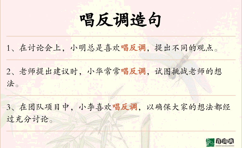 唱反调
