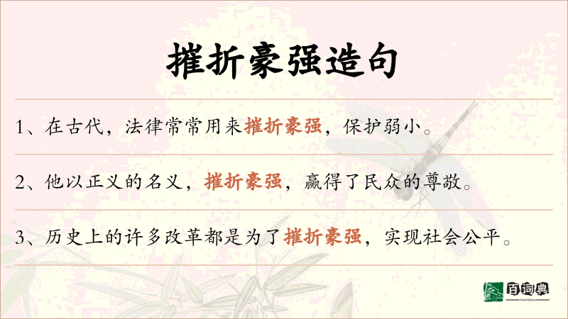 摧折豪强