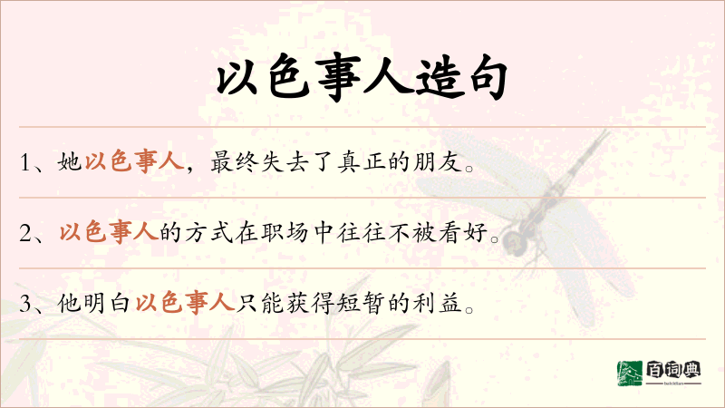 以色事人