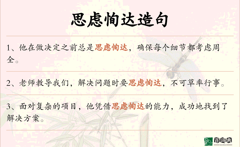 思虑恂达