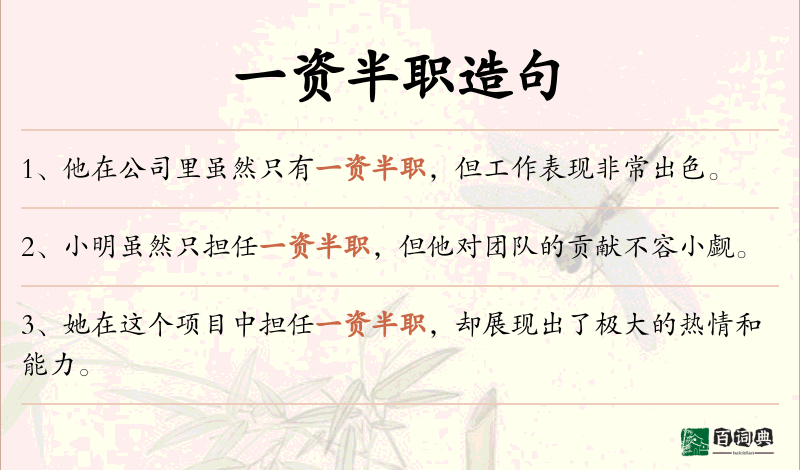 一资半职