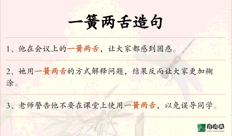一簧两舌