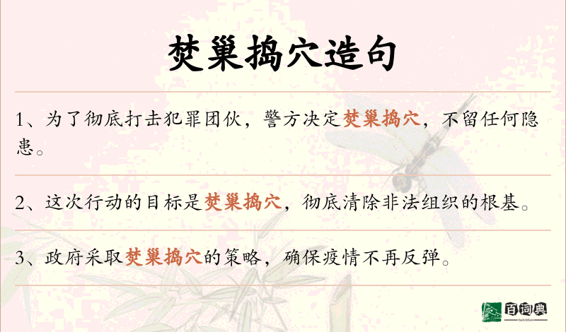 焚巢捣穴