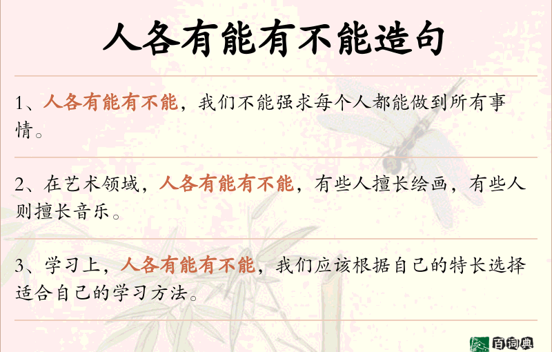 人各有能有不能