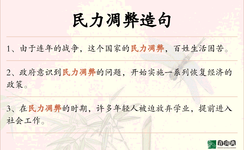 民力凋弊