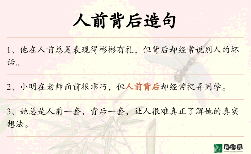 人前背后