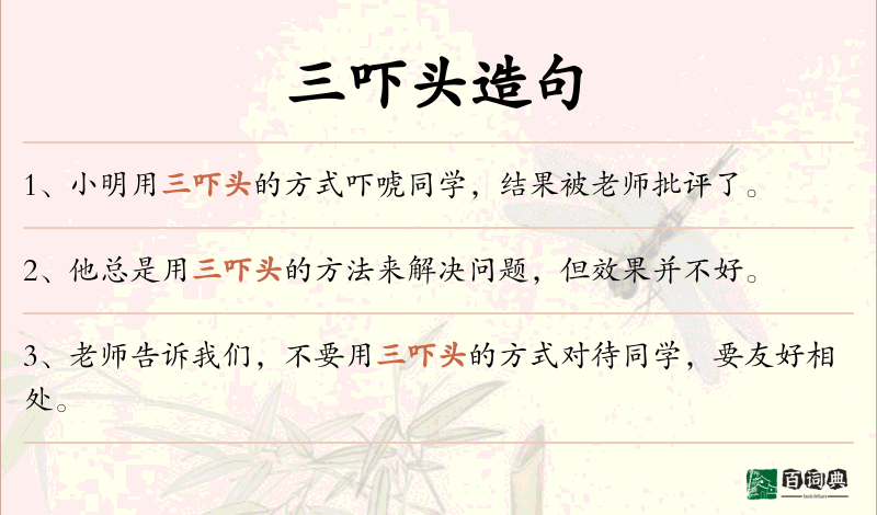 三吓头