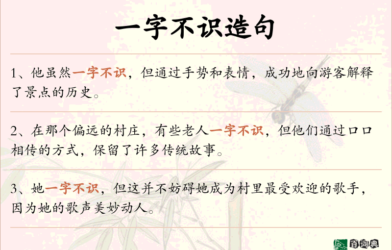 一字不识