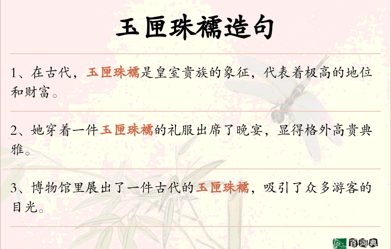 玉匣珠襦