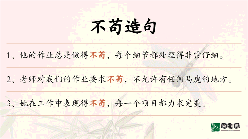 不苟