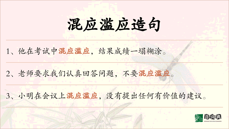 混应滥应