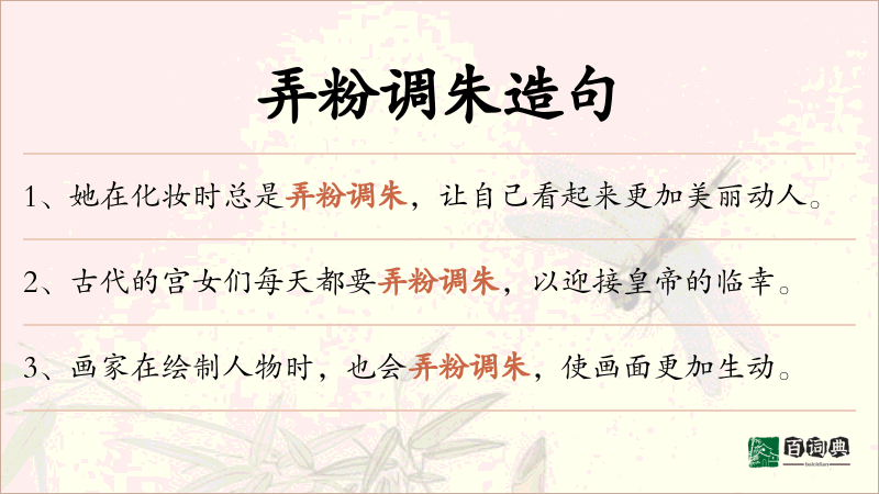 弄粉调朱