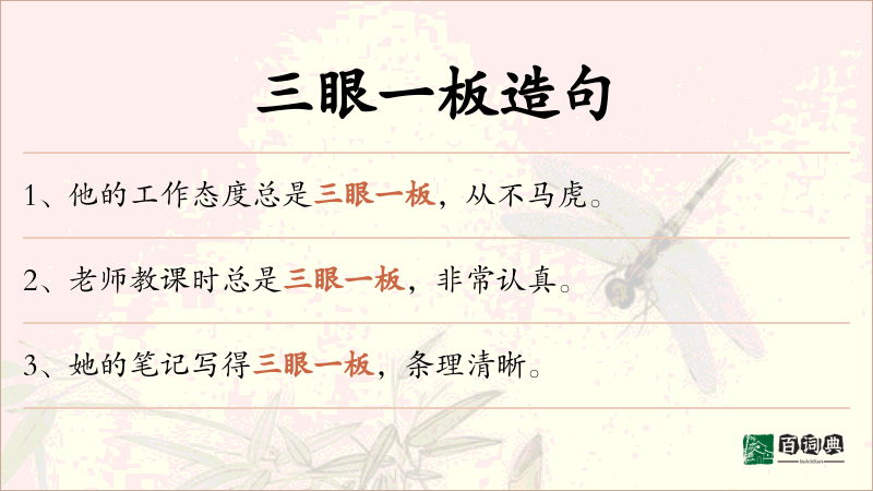 三眼一板