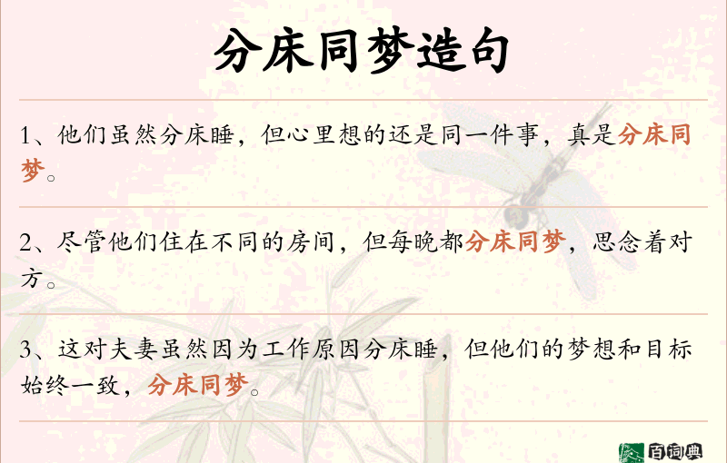 分床同梦