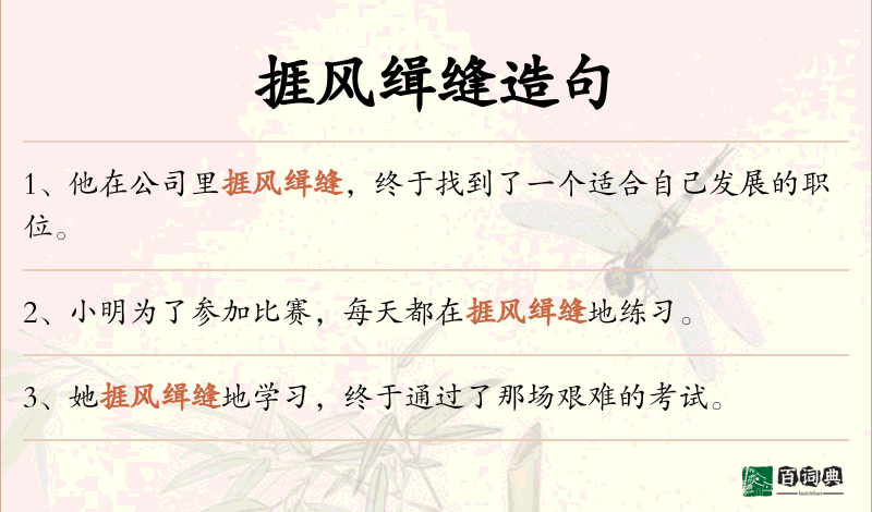 捱风缉缝