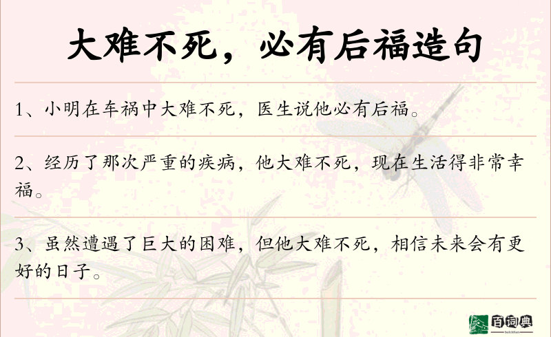 大难不死，必有后福