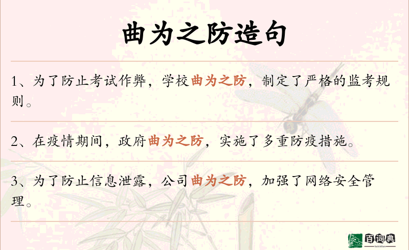 曲为之防