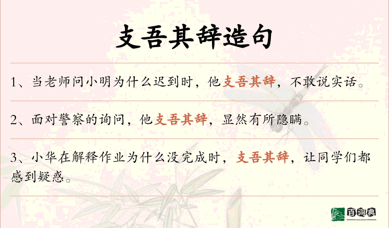 支吾其辞