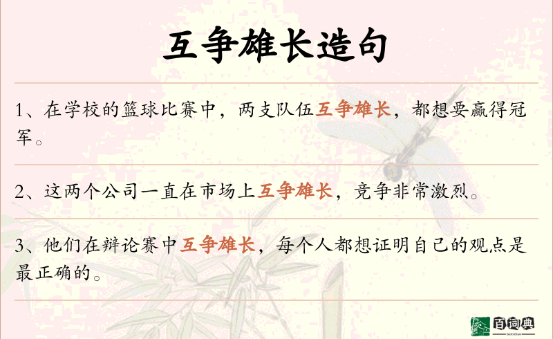 互争雄长