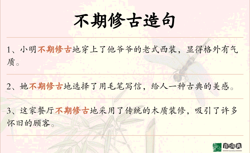 不期修古