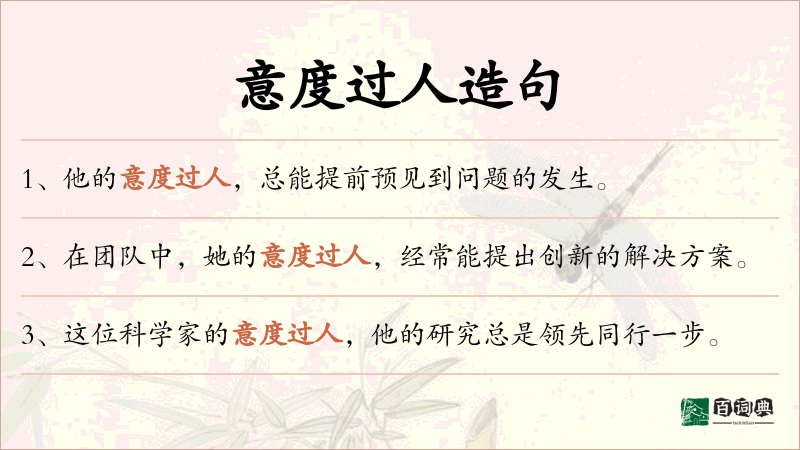 意度过人