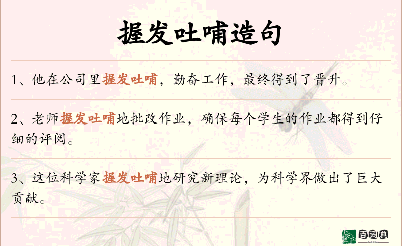 握发吐哺