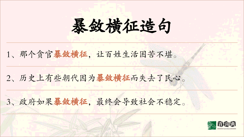暴敛横征