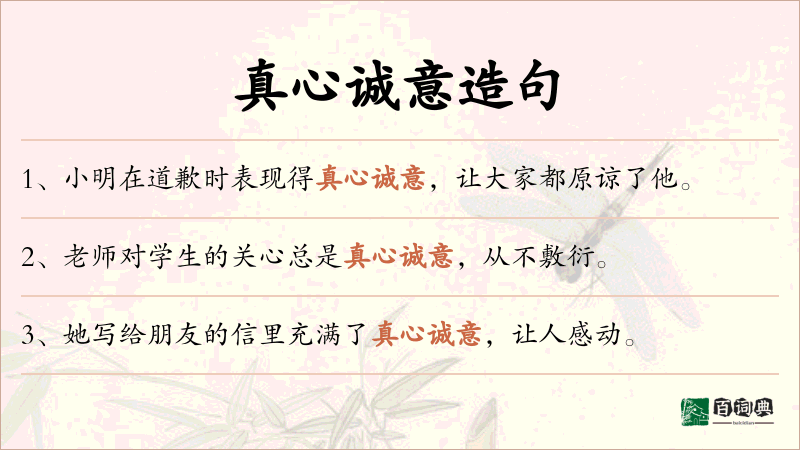 真心诚意