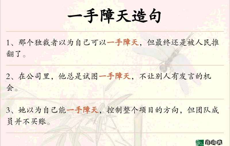 一手障天