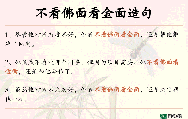 不看佛面看金面