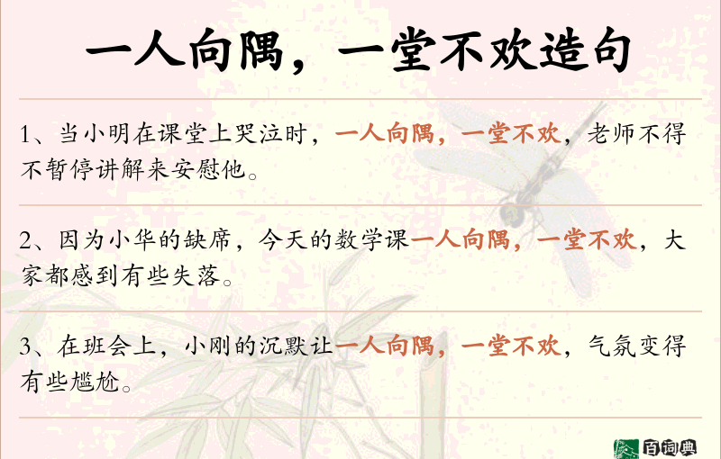 一人向隅，一堂不欢
