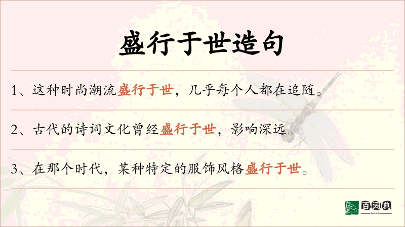 盛行于世
