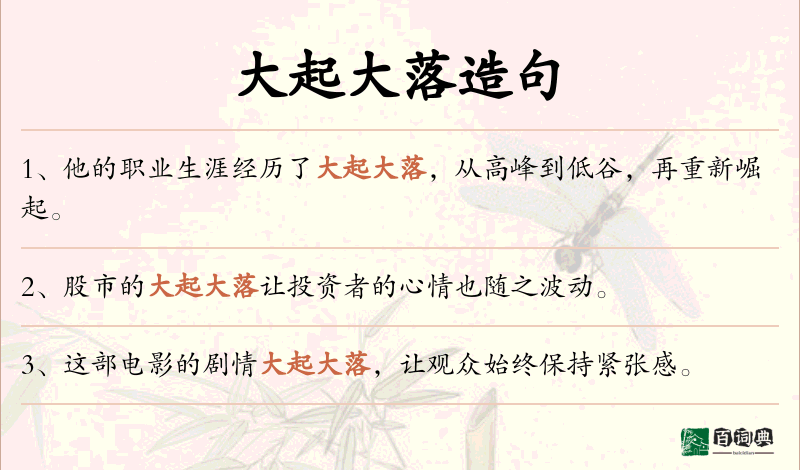 大起大落