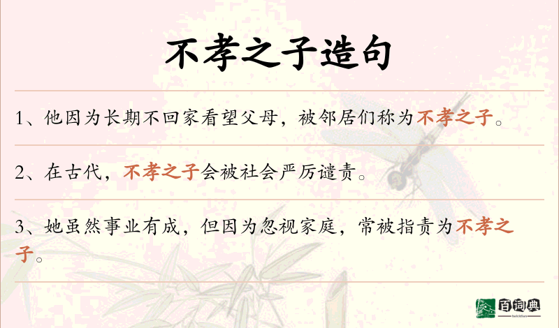 不孝之子