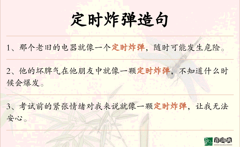 定时炸弹