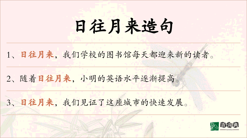 日往月来