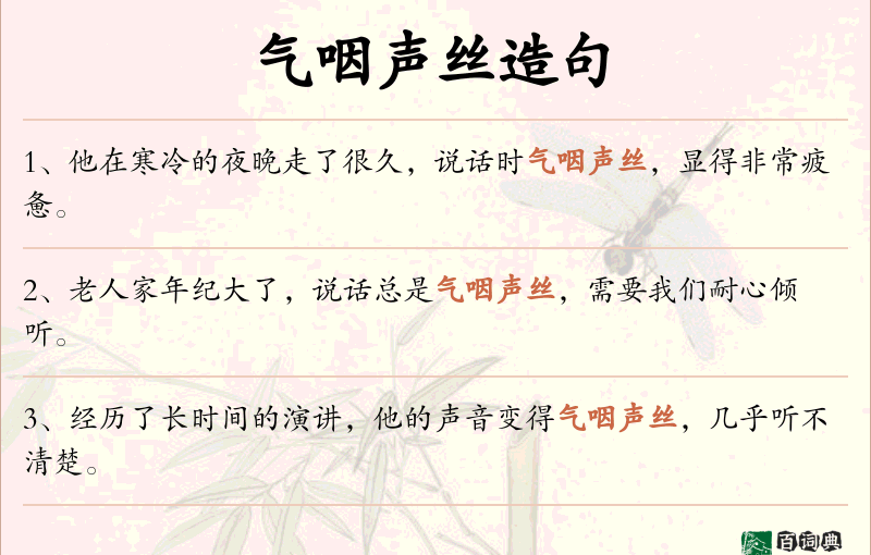 气咽声丝