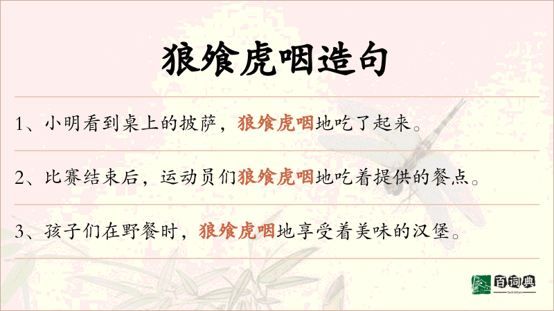 狼飧虎咽
