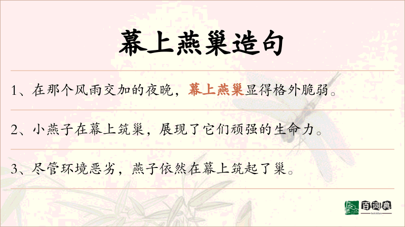 幕上燕巢