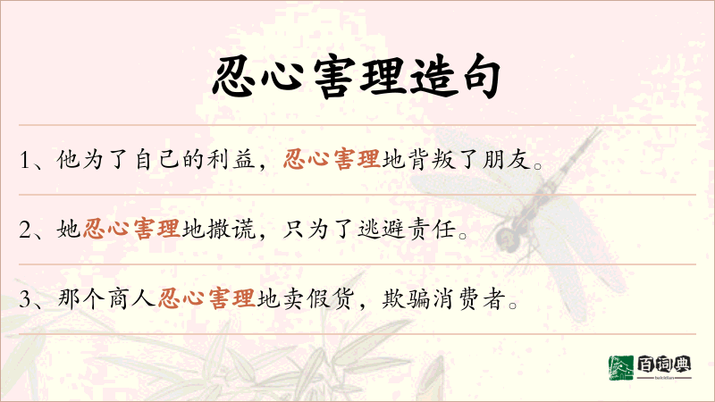 忍心害理