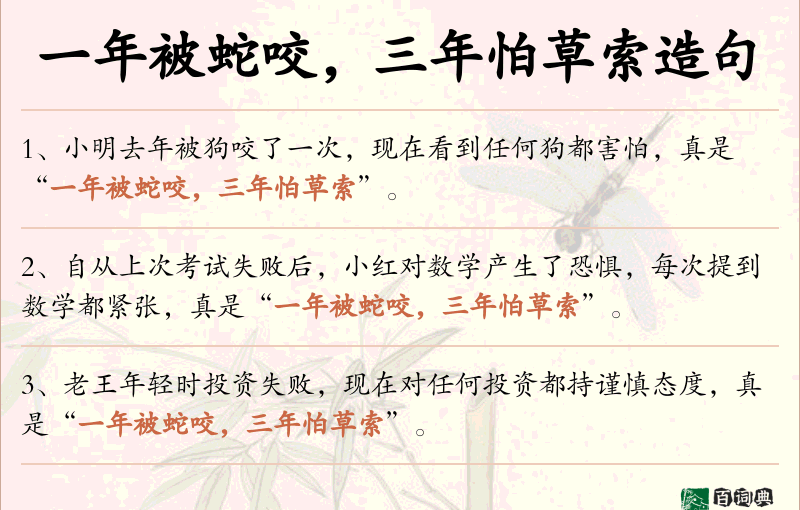 一年被蛇咬，三年怕草索